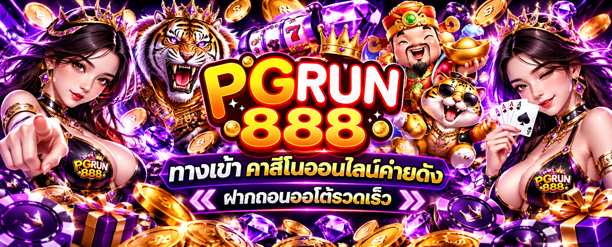 PGRUN888 ทางเข้า